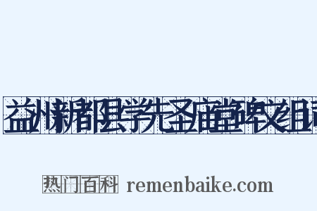 益州新都县学先圣庙堂碑文组词是什么意思的图片